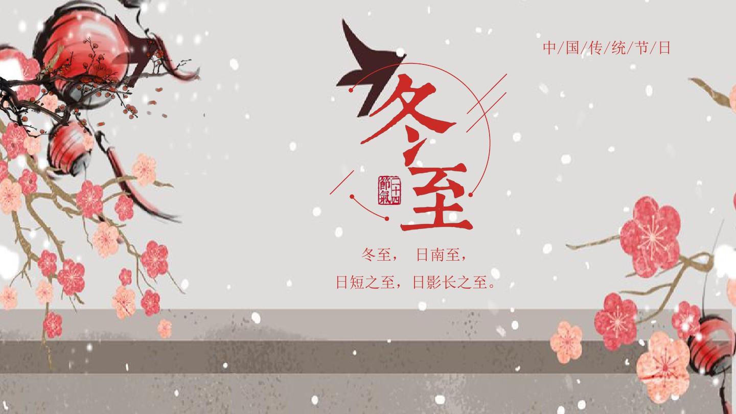 中国传统节日冬至节气介绍PPT模板