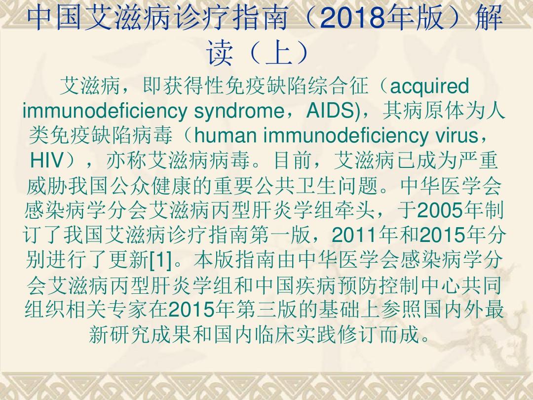 中国艾滋病诊疗指南2018解读(上)