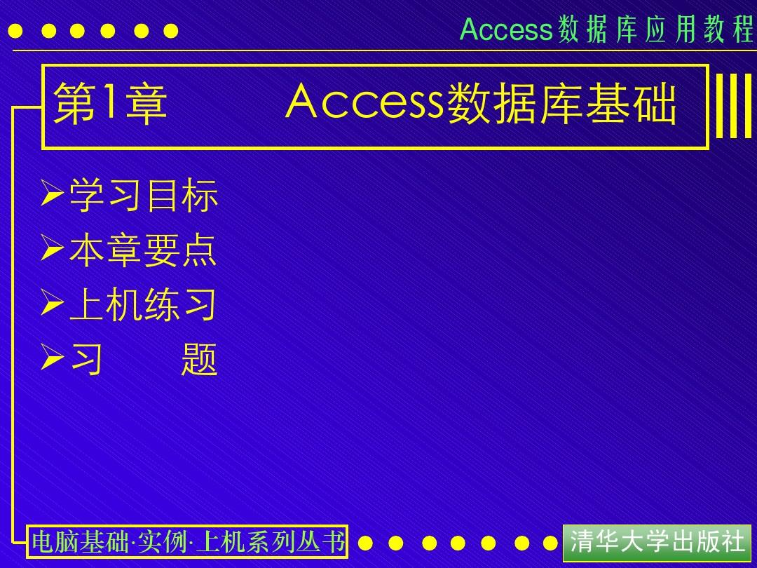 access数据库应用教程1,access数据库基础