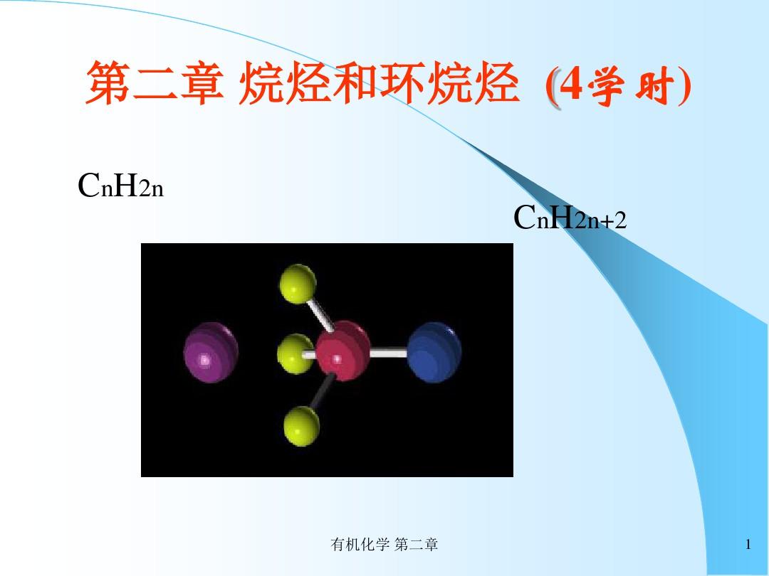 有机化学-第二章-烷烃和环烷烃(二)