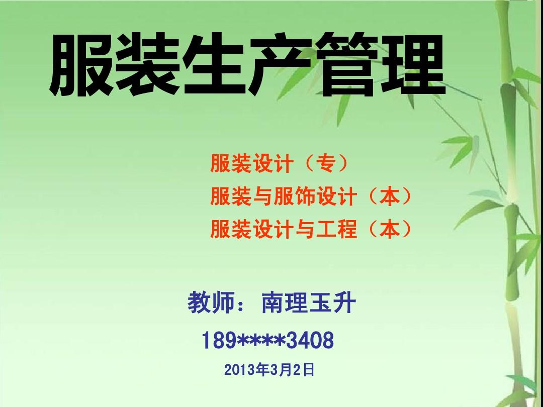 服装生产管理-概述(南理工-张)2013-3