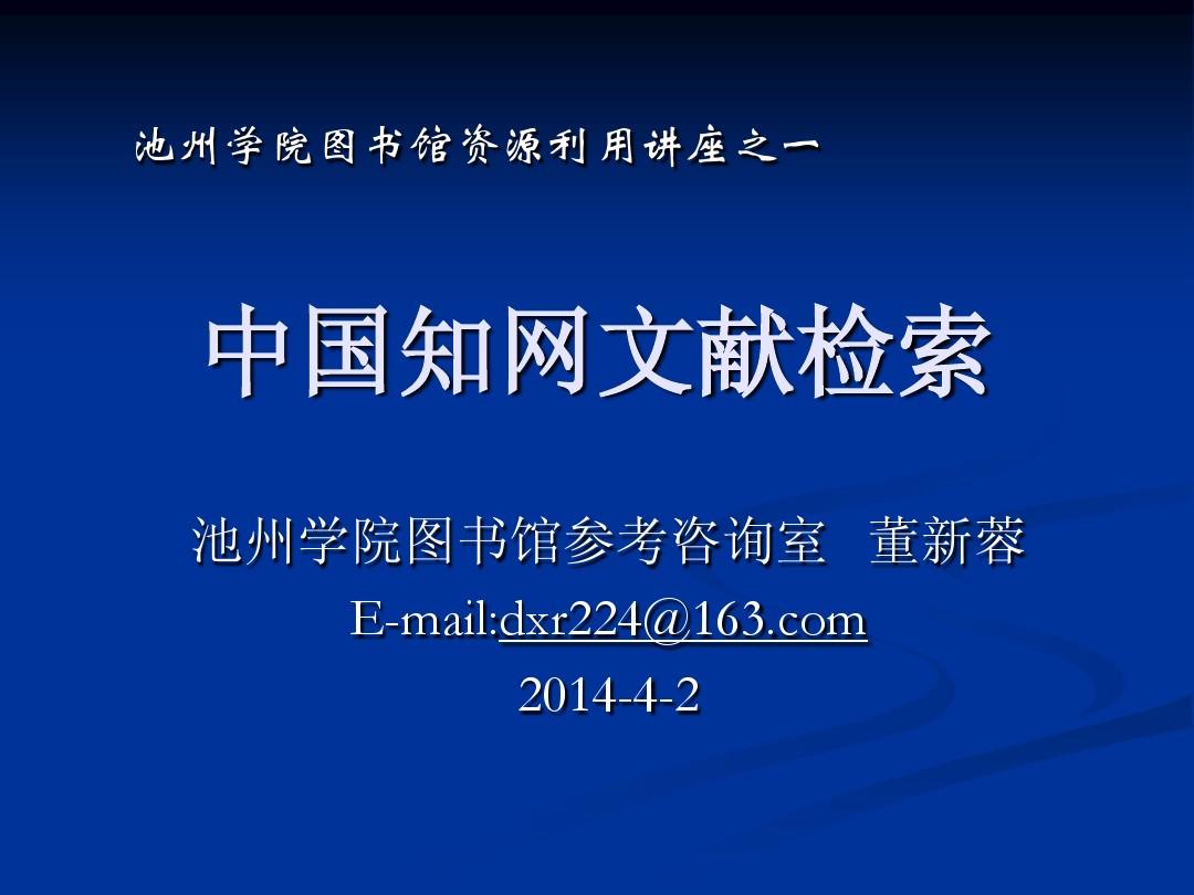 中国知网文献检索与利用(2014_4_2)