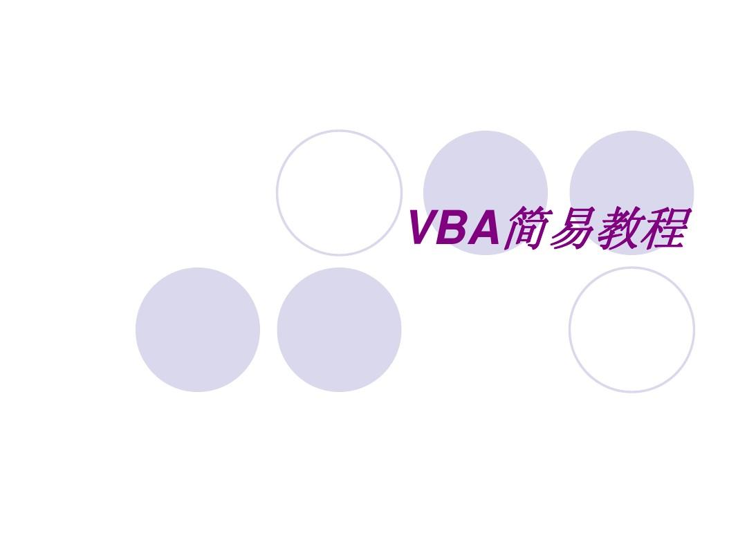 VBA最最精典的教程(基础入门)