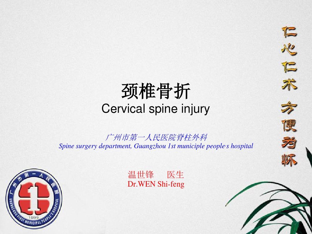 广州市第一人民医院脊柱外科 温世锋Cervical spine injury