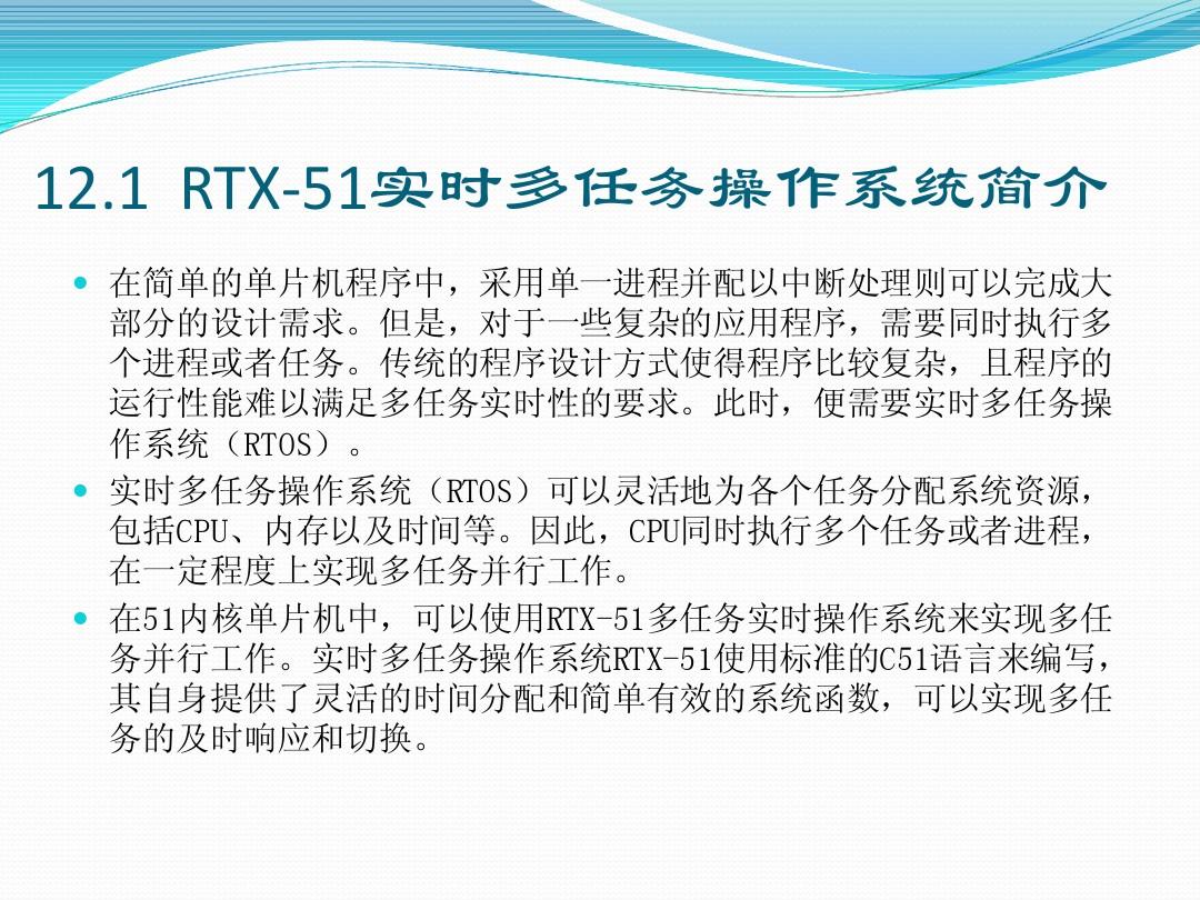 第12章  C51下的RTX-51实时多任务