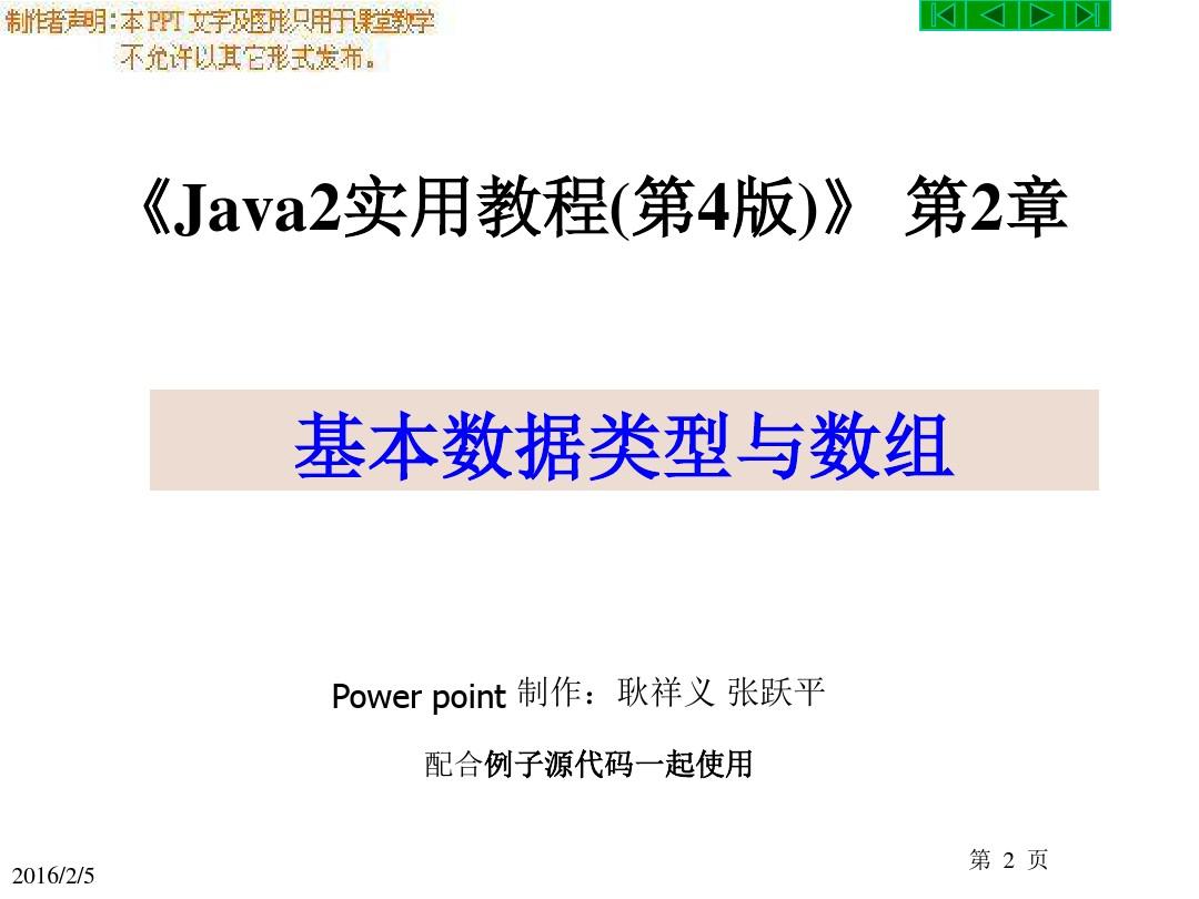 Java 2实用教程第4版_第2章_基本数据类型与数组