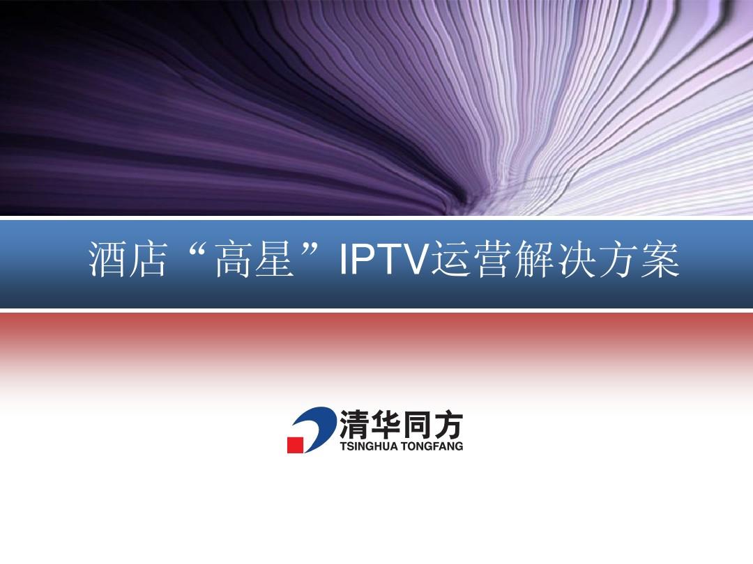 高星级酒店IPTV运营解决方案