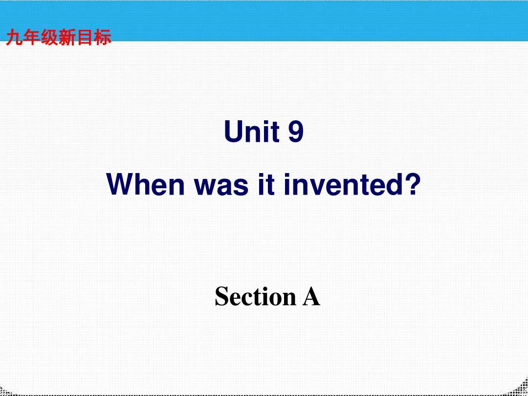 2012九年级英语-unit-9When-was-it-invented-Section-A精品课件-人教新目标版