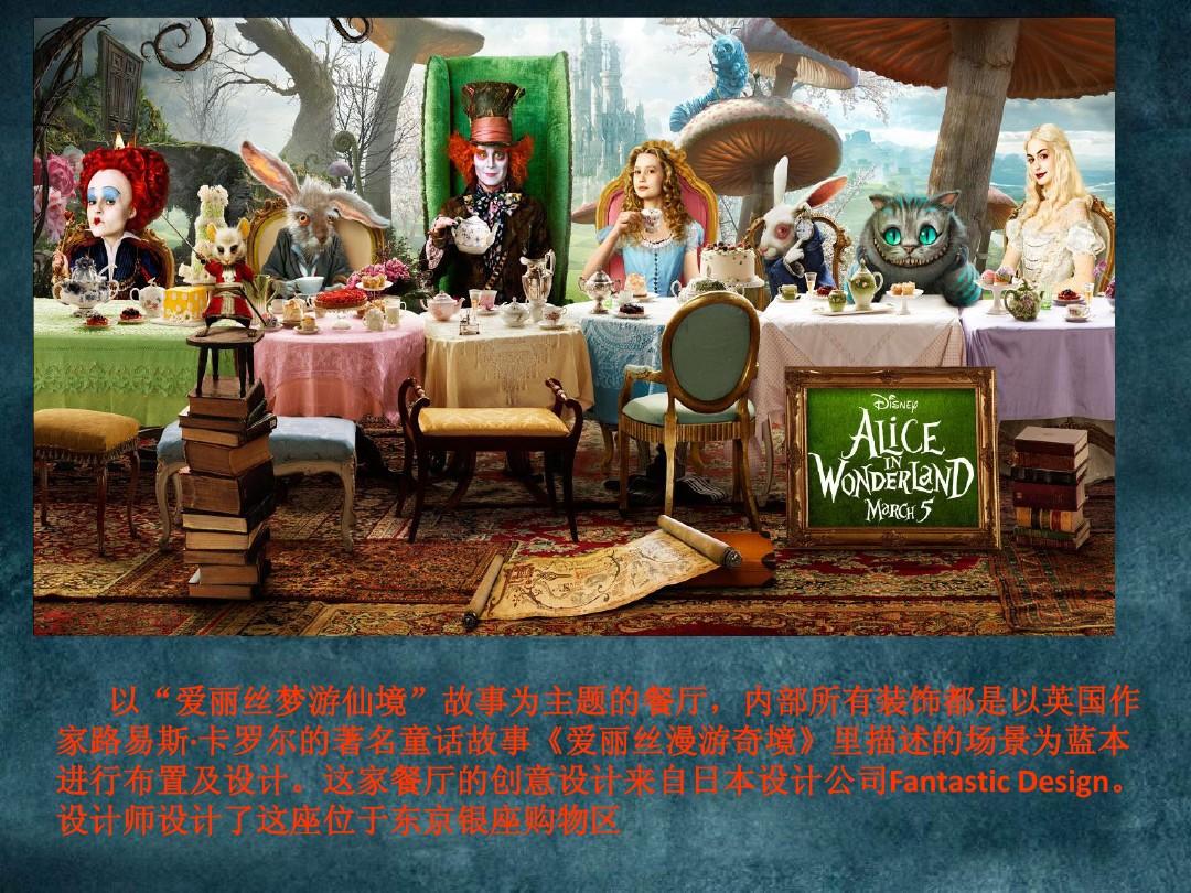 爱丽丝梦游仙境主题餐厅
