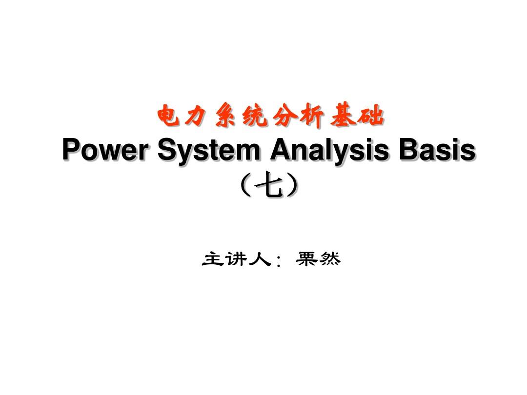 华电《电力系统分析基础》第7章