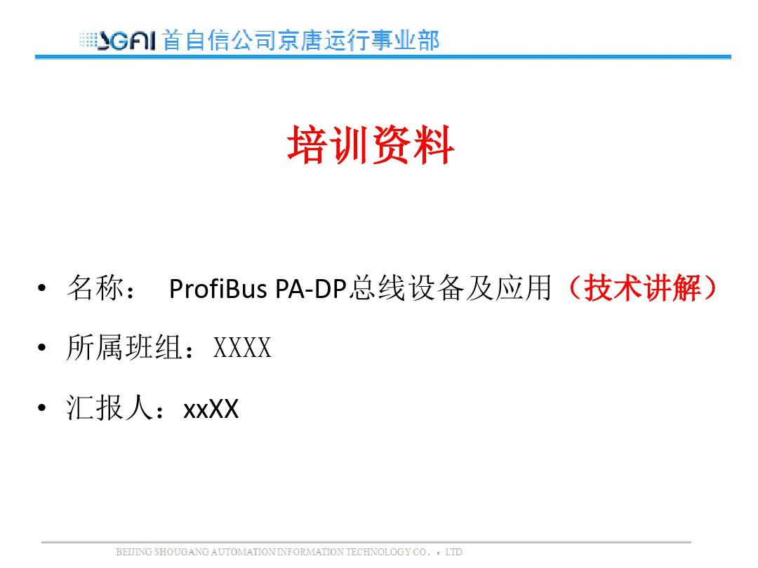 ProfiBus PA-DP总线设备及应用(技术讲解)