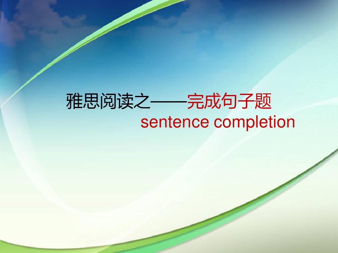 雅思阅读之sentence completion