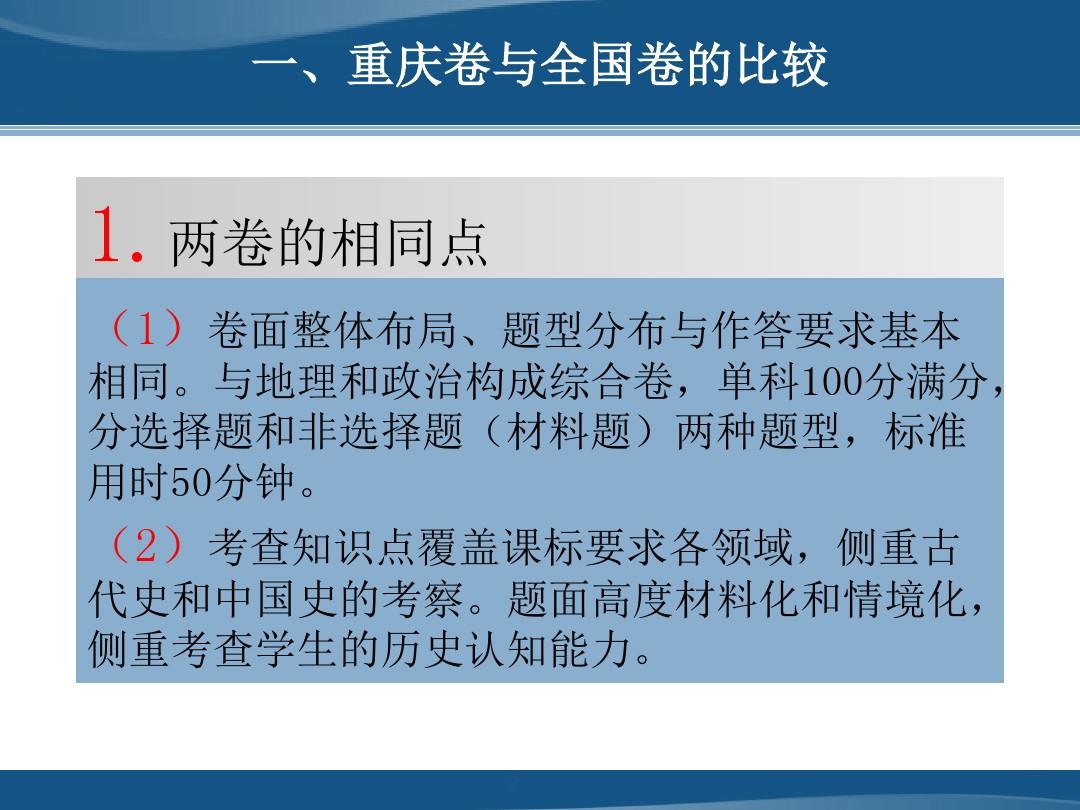 2016历史学科高考全国卷命题及教学应对建议(重庆)
