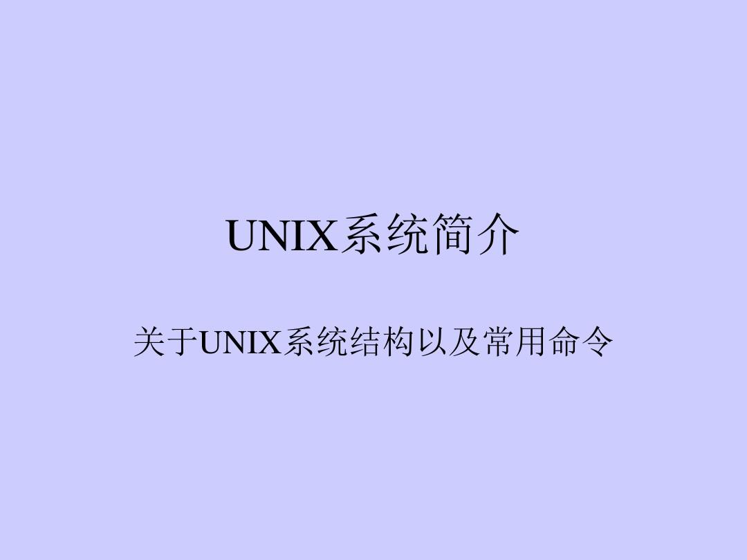 UNIX系统简介