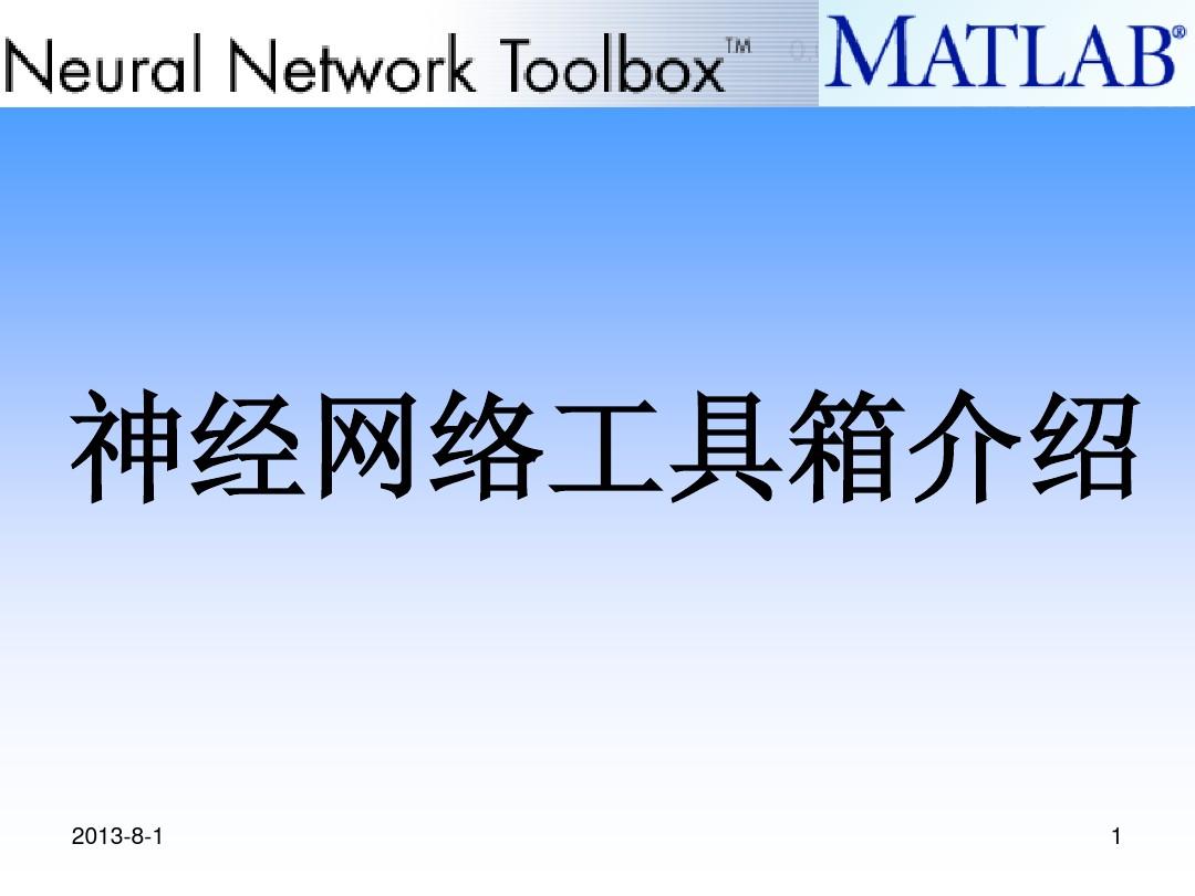 Matlab 神经网络工具箱介绍