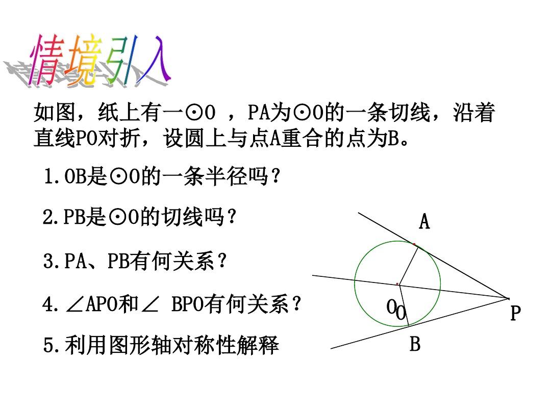 沪科版九年级数学下册24.4直线与圆的位置关系(3)课件