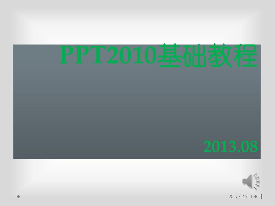PPT2010课件