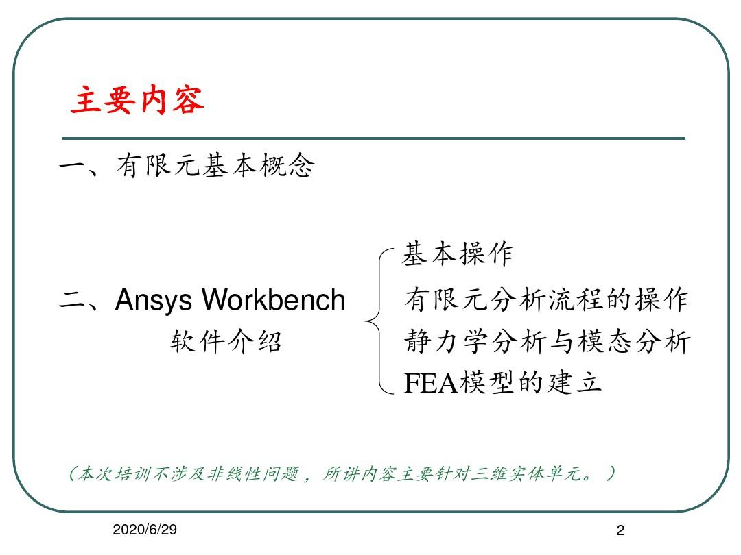 Ansys Workbench详解教程