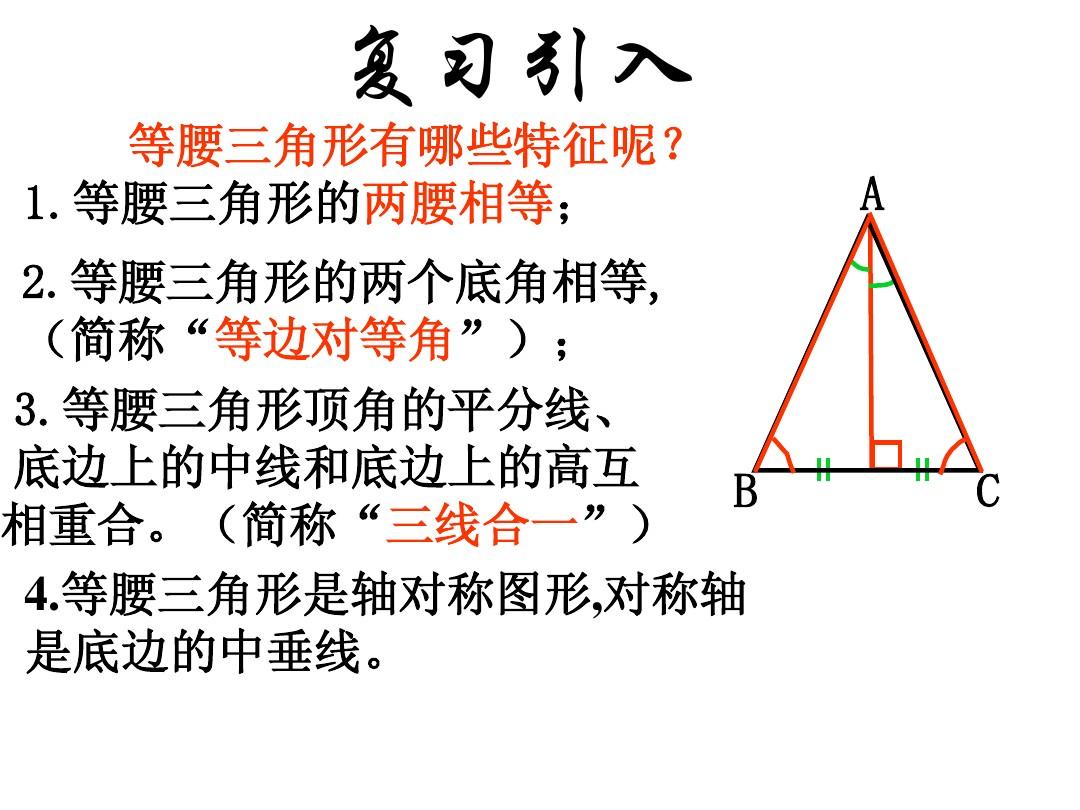 等腰三角形 课件(2)(湘教版七年级下)