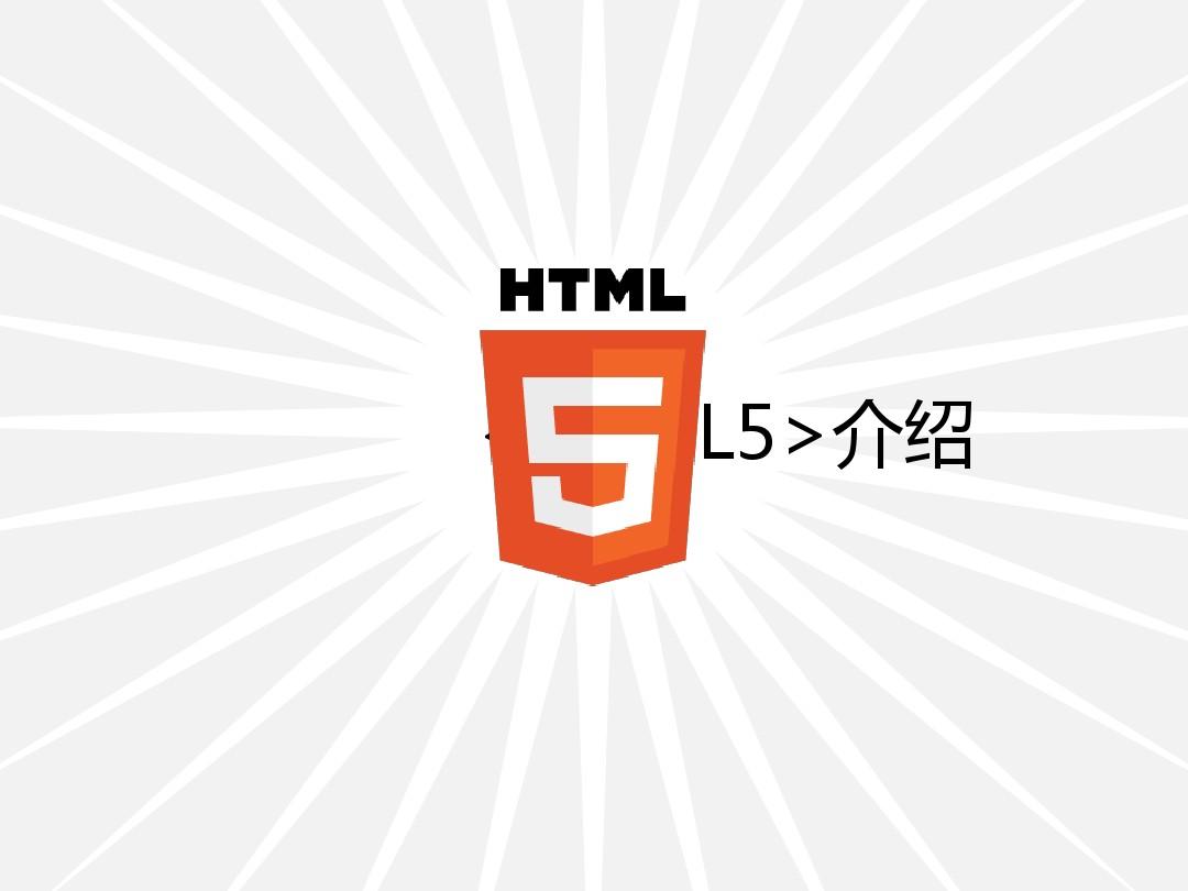 HTML5介绍PPT