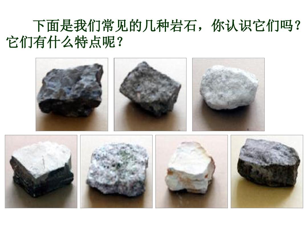 认识几种常见的岩石