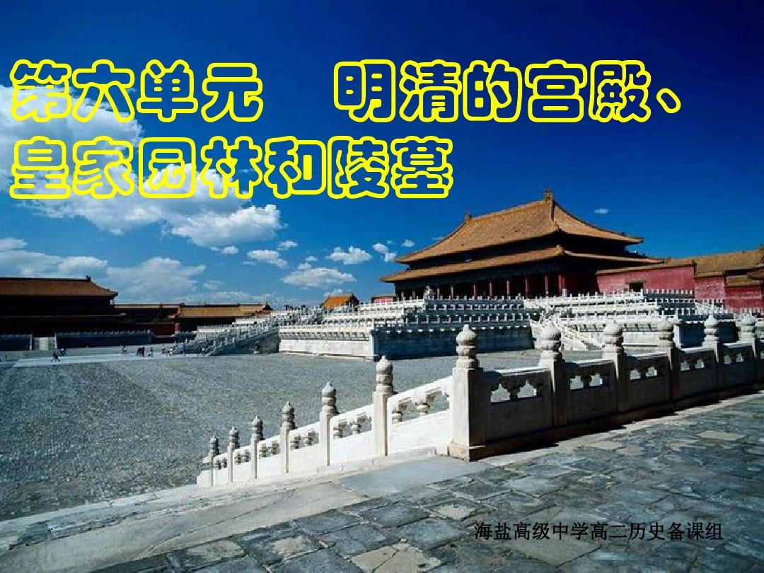 6-1《中国古代宫殿建筑的典范——北京故宫》课件