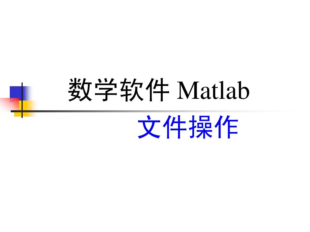 Matlab输入输出函数