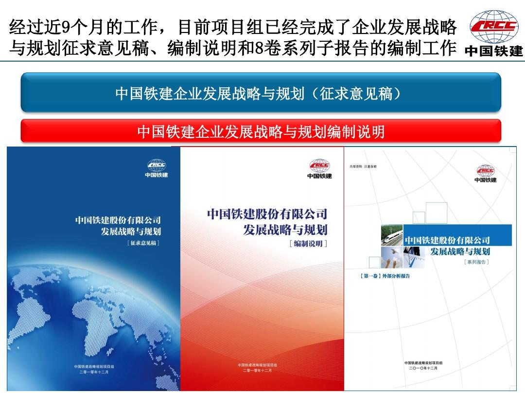 中国铁建企业发展战略与规划咨询项目PPT课件