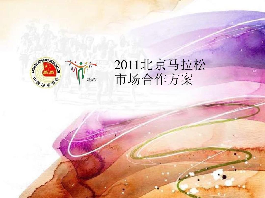 2011北京马拉松市场合作方案(1)