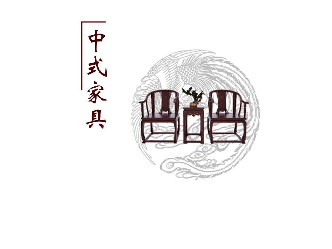 中式家具设计
