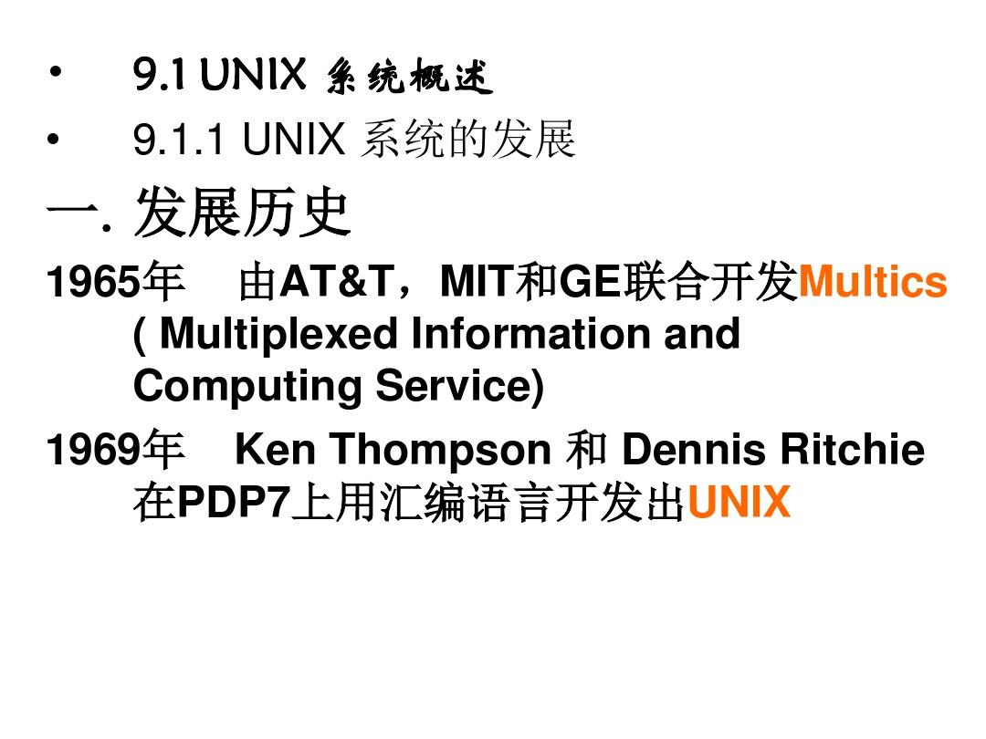 第九章UNIX操作系统