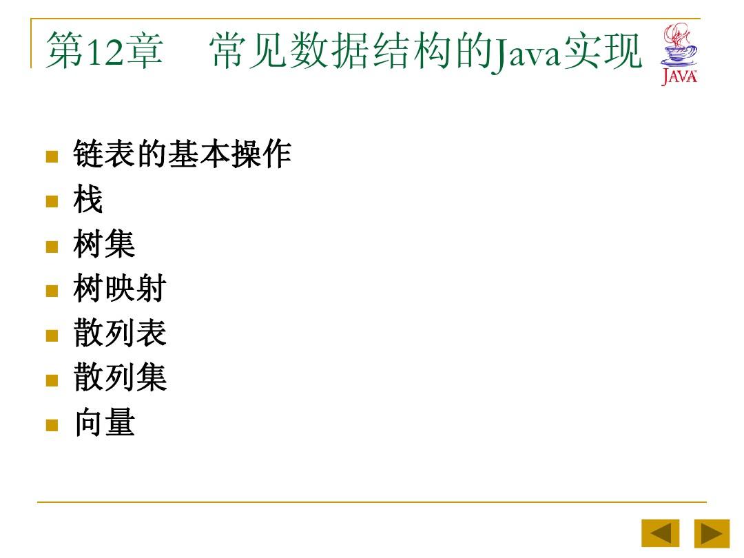 Java语言程序设计基础教程课件(第12章)