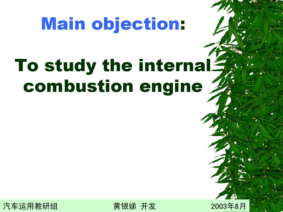汽车构造(发动机)中英文课件1-4
