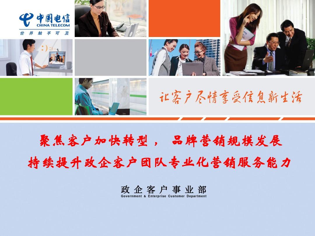 中国电信政企客户营销培训材料ppt课件