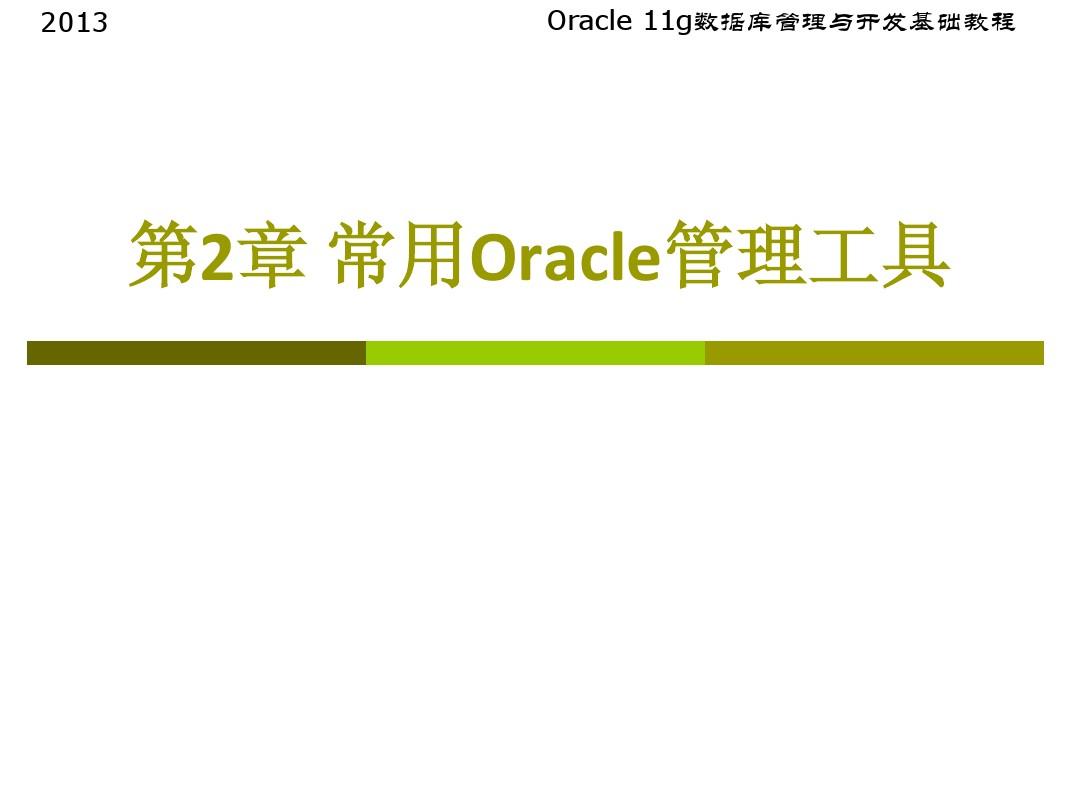 第2章 常用Oracle管理工具
