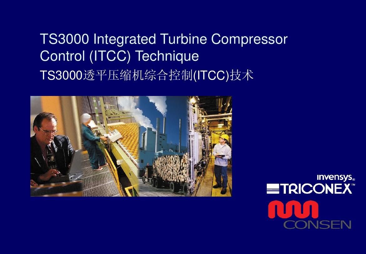 TS3000机组综合控制技术(ITCC)及特点