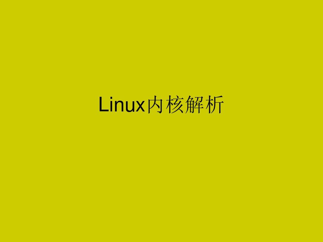 linux内核解析