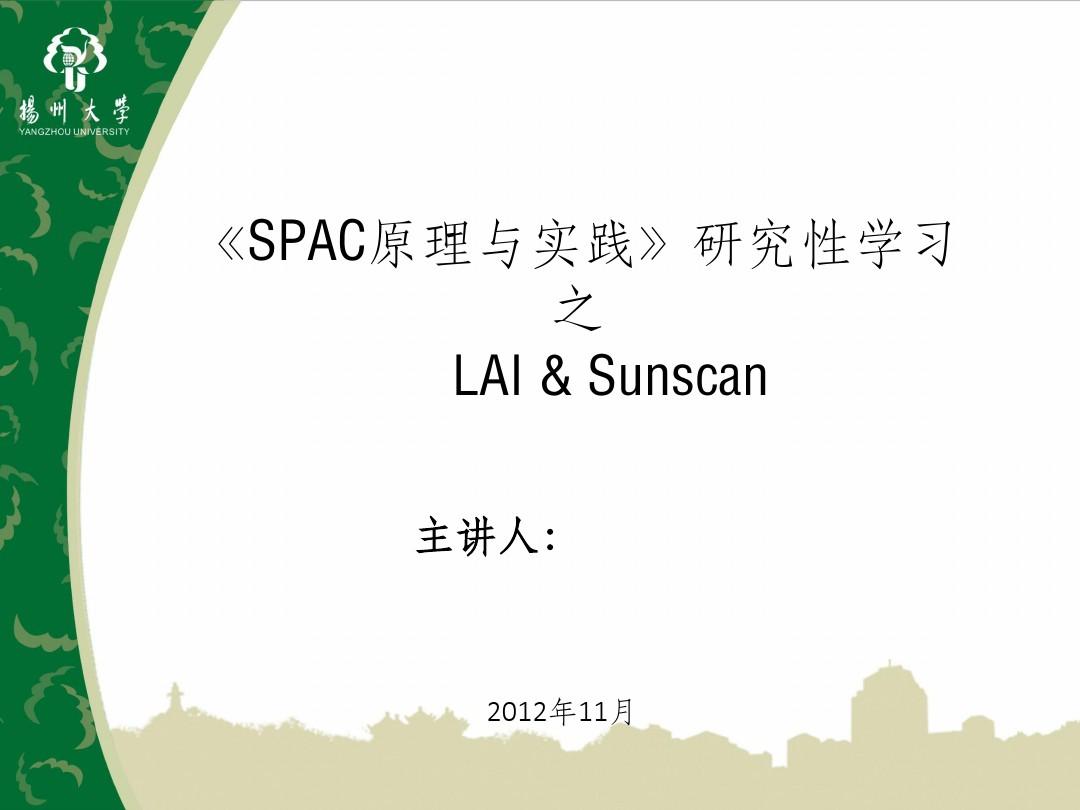 LAI——SUNSCAN(冠层分析仪)使用介绍