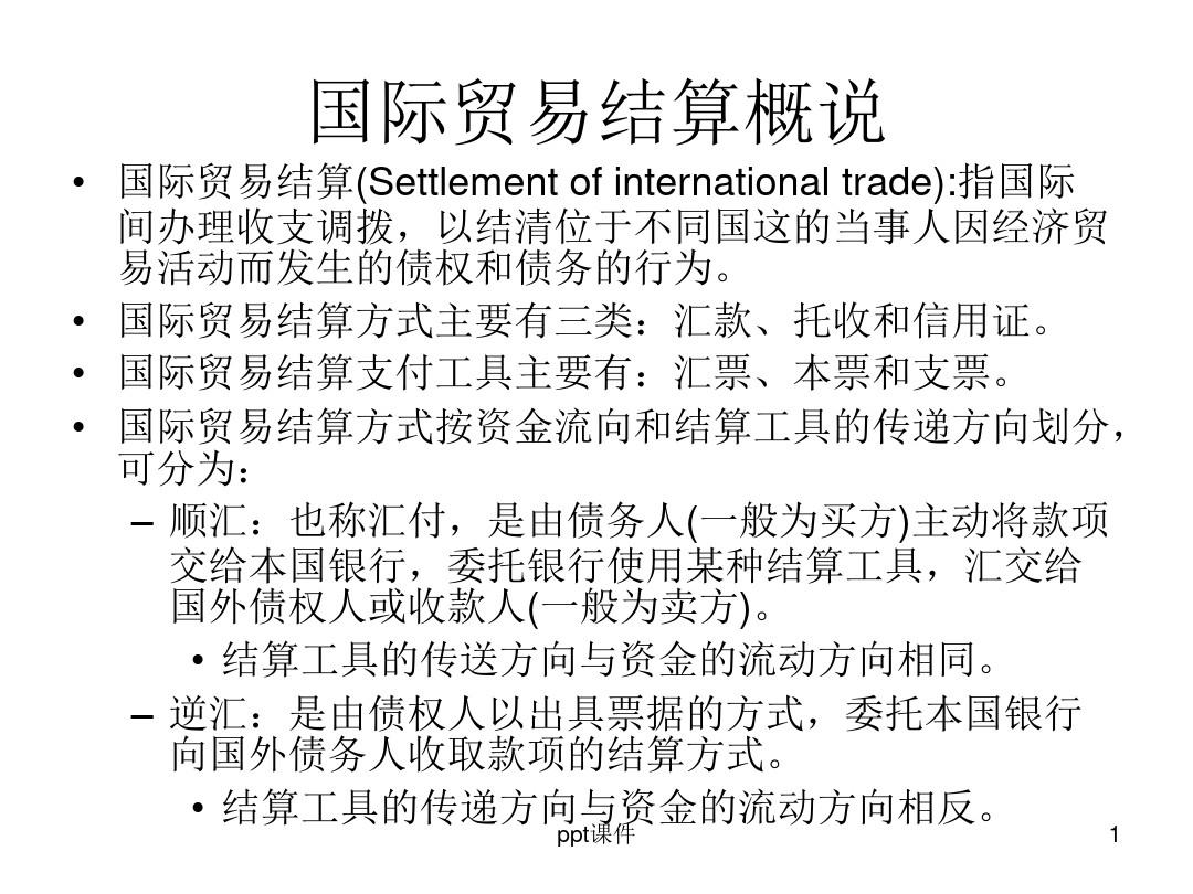 国际贸易结算  ppt课件