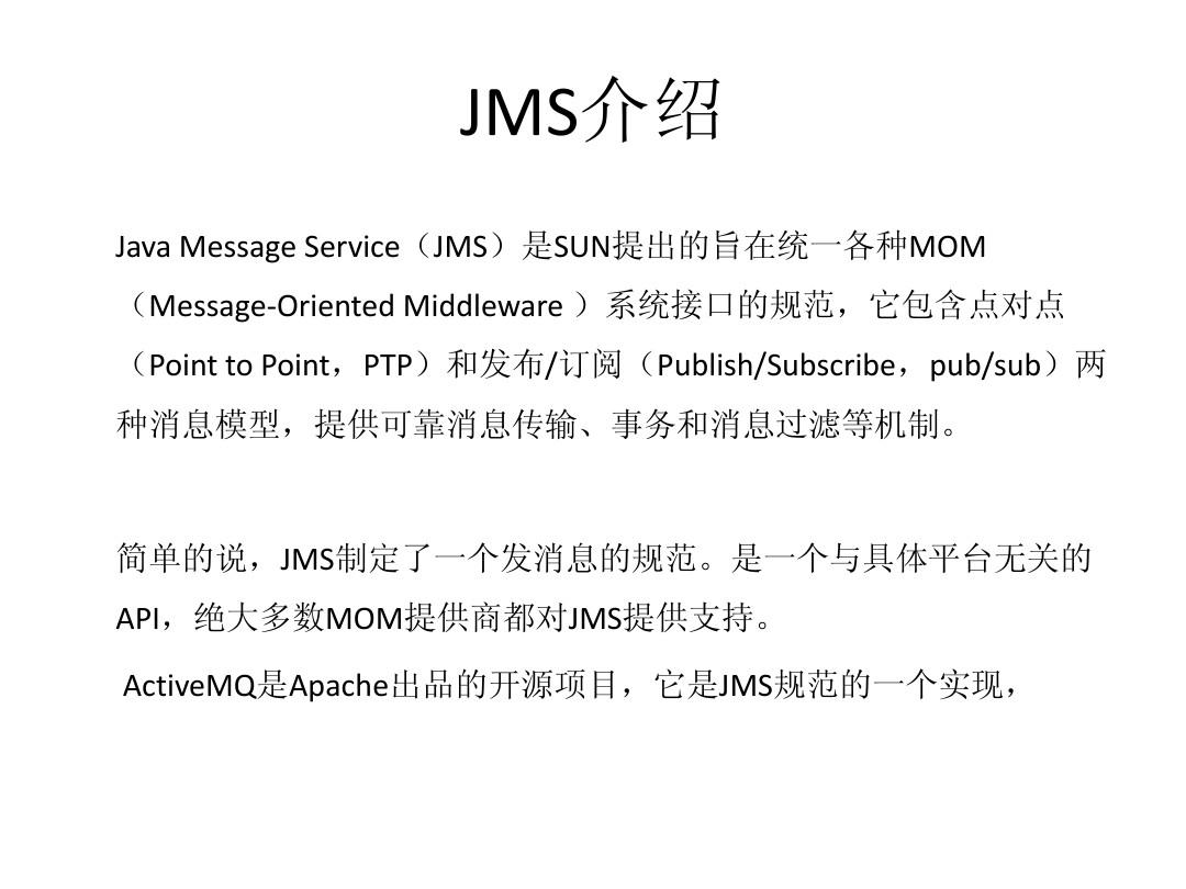 JMS ActiveMQ交流学习 演示文稿