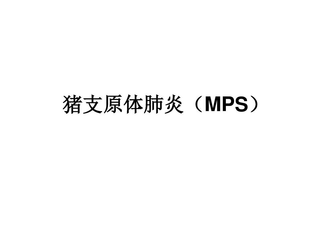 猪支原体肺炎(MPS)