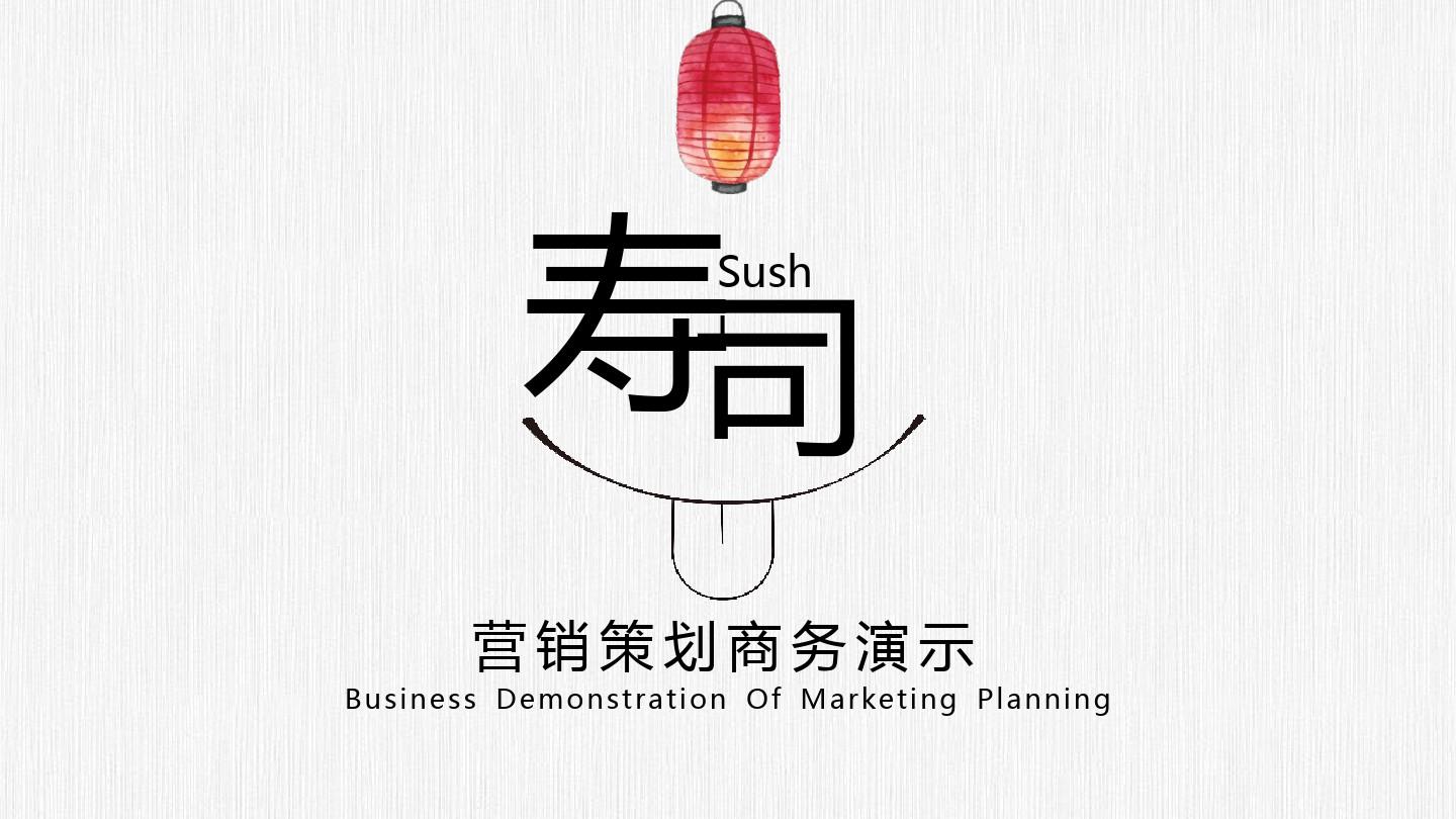 寿司日式简约营销策划PPT模板