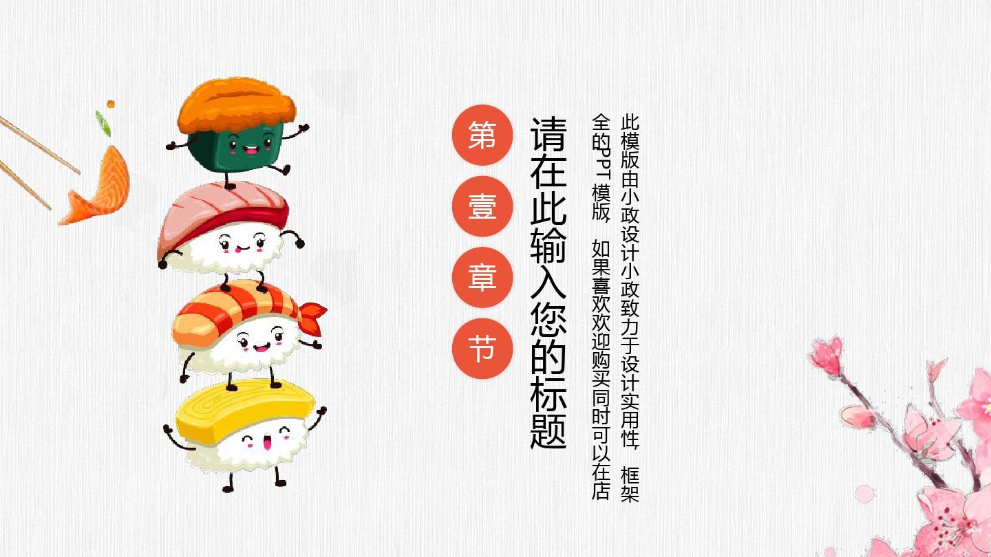 寿司日式简约营销策划PPT模板