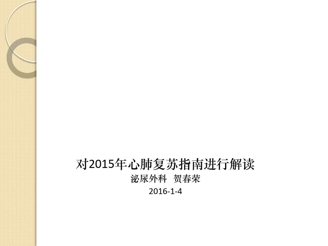 2016年心肺复苏业务学习(1)