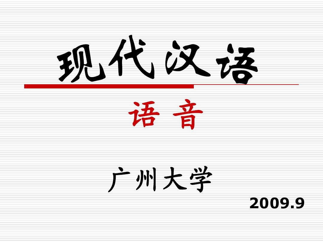 现代汉语语音1