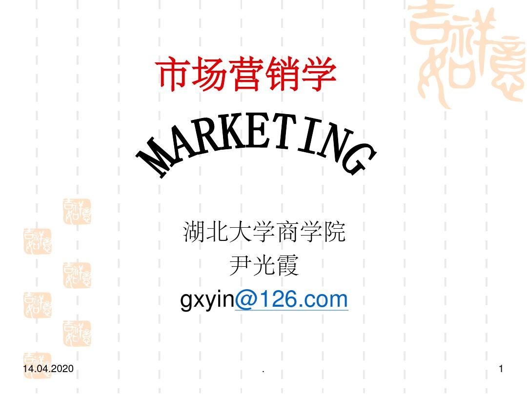 市场营销学(第三版)Ch01+市场营销与市场营销学ppt课件