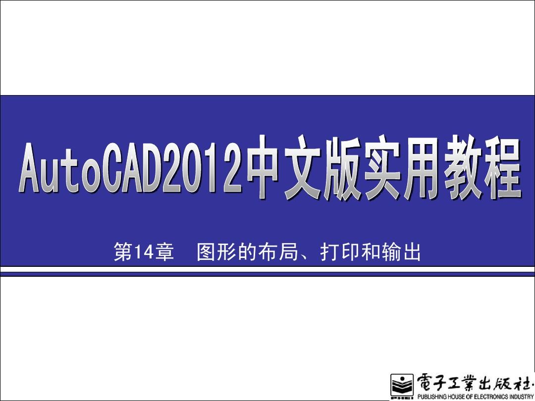 AutoCAD 2012图形的布局、打印和输出