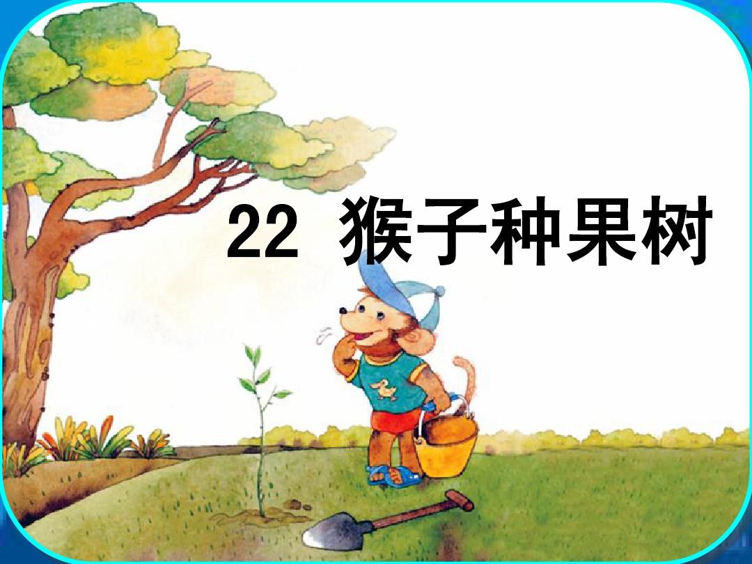22.猴子种果树