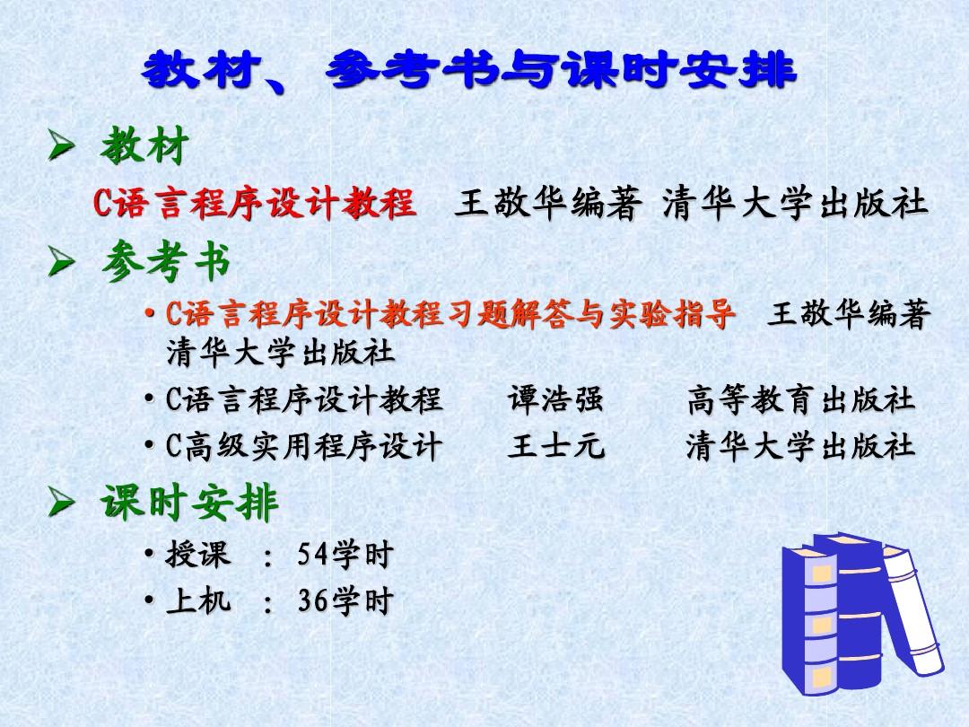 第01章  C语言程序设计预备知识C语言程序设计教程 王敬华 清华大学出版社