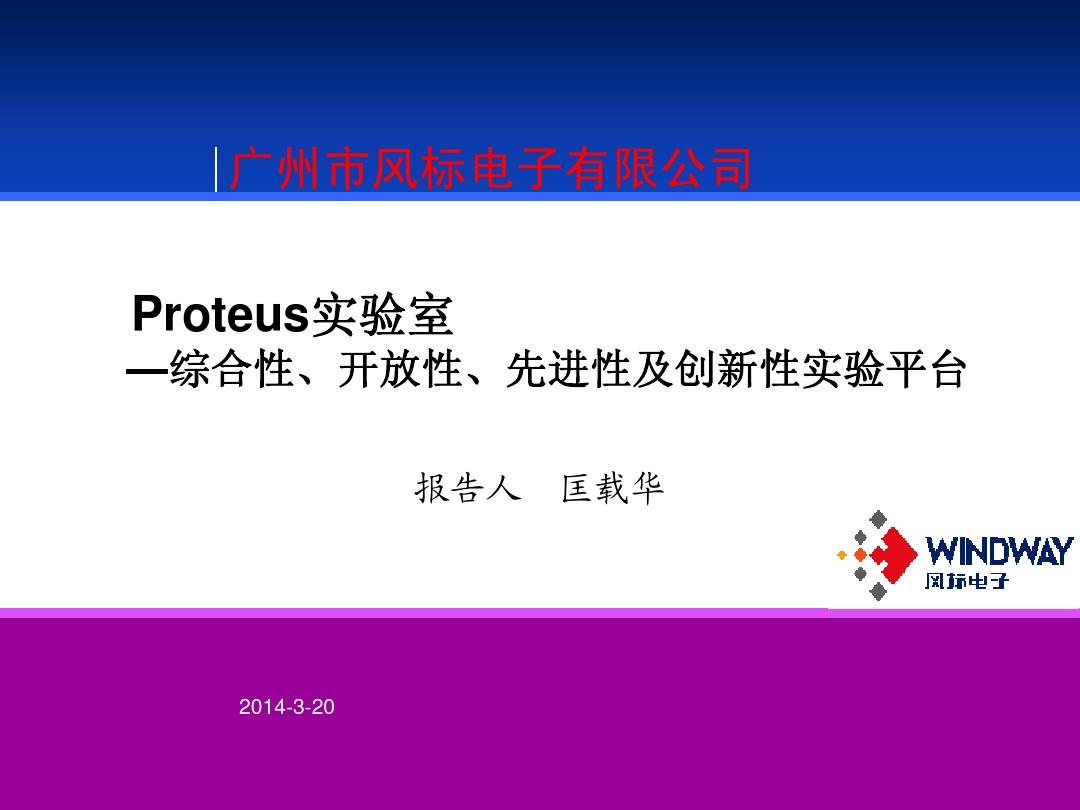 Proteus 实验室-综合性开放性先进性创新性实验平台(清华)